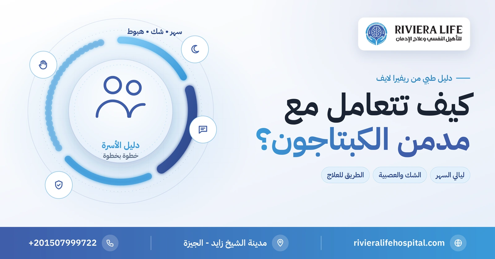 كيفية التعامل مع مدمن الكبتاجون: دليل الأسرة في السهر والشك والهبوط 2 كيفية التعامل مع مدمن الكبتاجون — دليل الأسرة من ريفيرا لايف