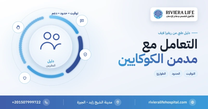 كيف أتعامل مع مدمن الكوكايين — دليل المقربين من ريفيرا لايف