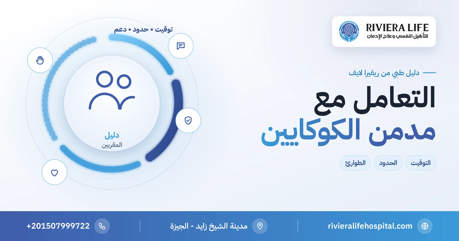 كيف أتعامل مع مدمن الكوكايين؟ دليل عملي شامل للمقربين 2 كيف أتعامل مع مدمن الكوكايين — دليل المقربين من ريفيرا لايف