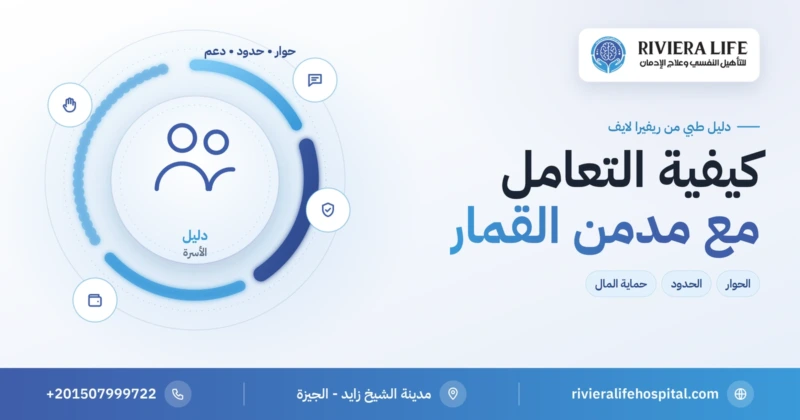 كيفية التعامل مع مدمن القمار — دليل الأسرة للحوار ووضع الحدود من ريفيرا لايف