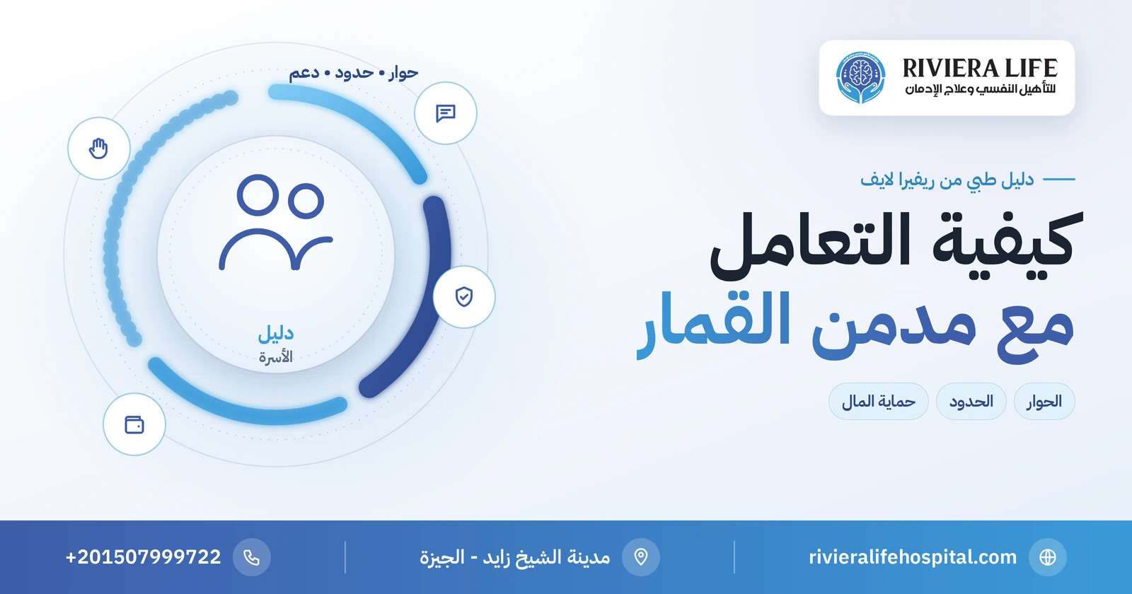 كيفية التعامل مع مدمن القمار؟ دليل الأسرة للحوار ووضع الحدود 2 كيفية التعامل مع مدمن القمار — دليل الأسرة للحوار ووضع الحدود من ريفيرا لايف