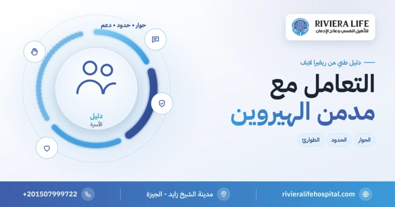 كيفية التعامل مع مدمن الهيروين — دليل الأسرة من ريفيرا لايف