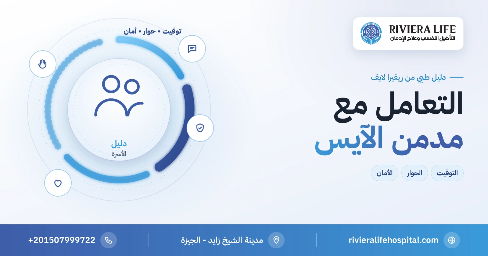 كيفية التعامل مع مدمن الآيس (الشبو / الكريستال): دليل الأسرة العملي 2 كيفية التعامل مع مدمن الآيس والشبو — دليل الأسرة من ريفيرا لايف