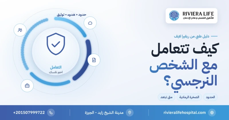 كيفية التعامل مع الشخص النرجسي بالحدود والهدوء والصخرة الرمادية — ريفيرا لايف