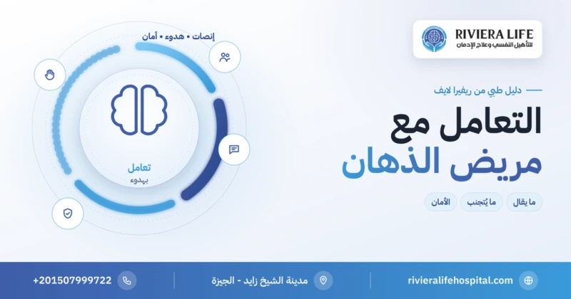 كيفية التعامل مع مريض الذهان: دليل الأسرة — ريفيرا لايف