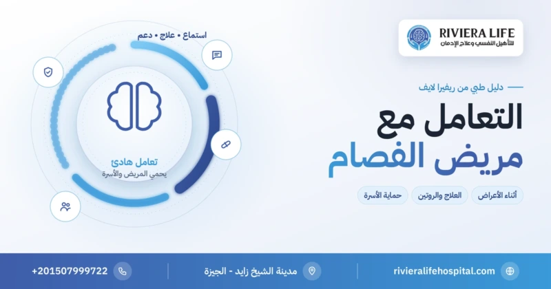 كيفية التعامل مع مريض الفصام: الحوار والعلاج والروتين ودعم الأسرة — ريفيرا لايف