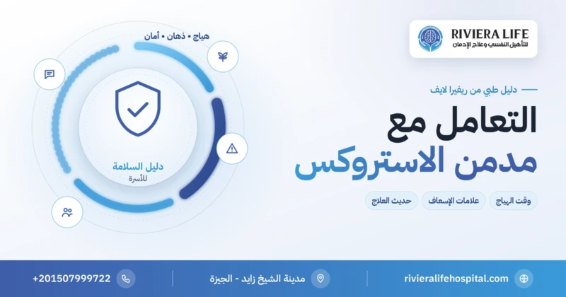 كيفية التعامل مع مدمن الاستروكس: السلامة وقت الهياج — ريفيرا لايف