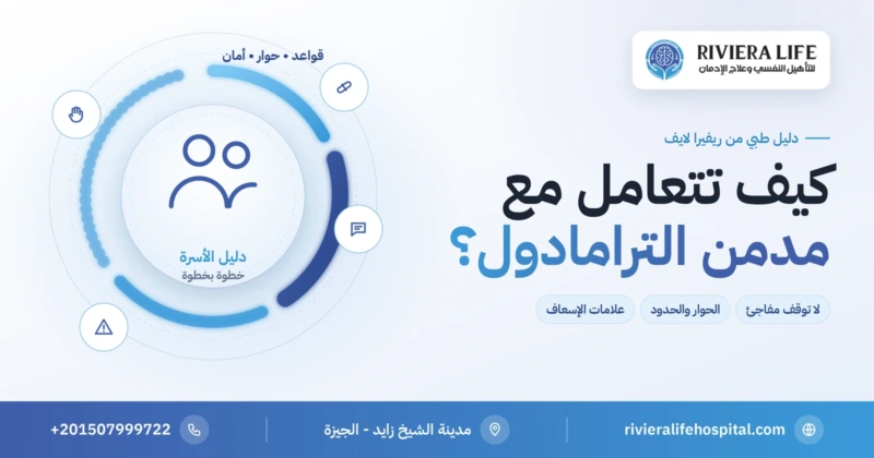 كيفية التعامل مع مدمن الترامادول — دليل الأسرة من ريفيرا لايف