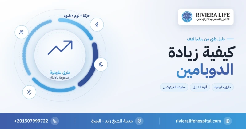 كيفية زيادة الدوبامين بطرق طبيعية مدعومة بالأدلة العلمية — ريفيرا لايف