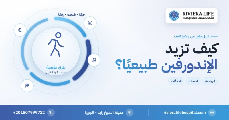 كيف تزيد الإندورفين طبيعيًا بالرياضة والضحك والعلاقات — ريفيرا لايف