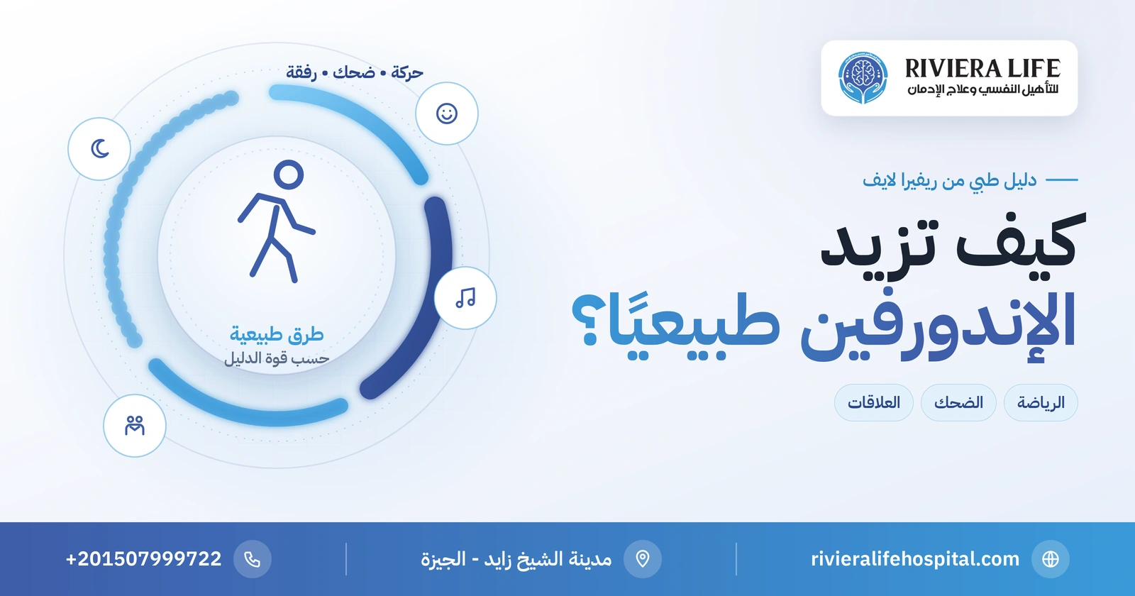 كيف تزيد الإندورفين طبيعيًا؟ وسائل مرتبة حسب قوة الدليل 2 كيف تزيد الإندورفين طبيعيًا بالرياضة والضحك والعلاقات — ريفيرا لايف