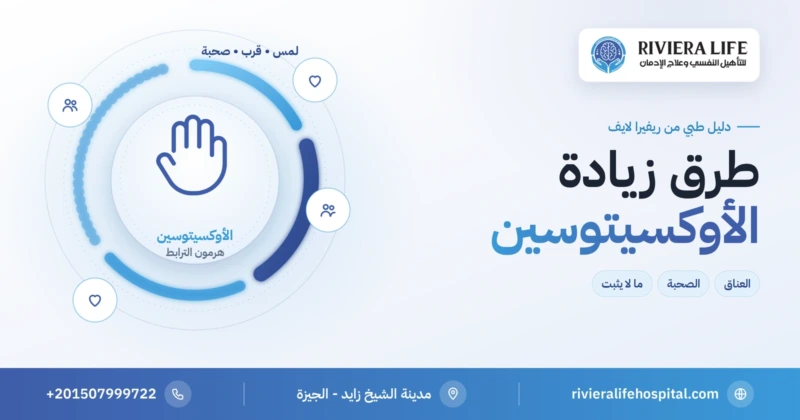 طرق زيادة الأوكسيتوسين طبيعيًا: العناق والقرب والصحبة وما لا يثبت علميًا — ريفيرا لايف