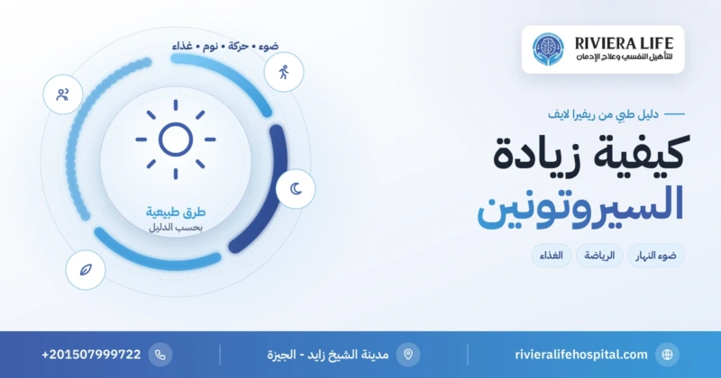 كيفية زيادة السيروتونين بطرق طبيعية — ريفيرا لايف