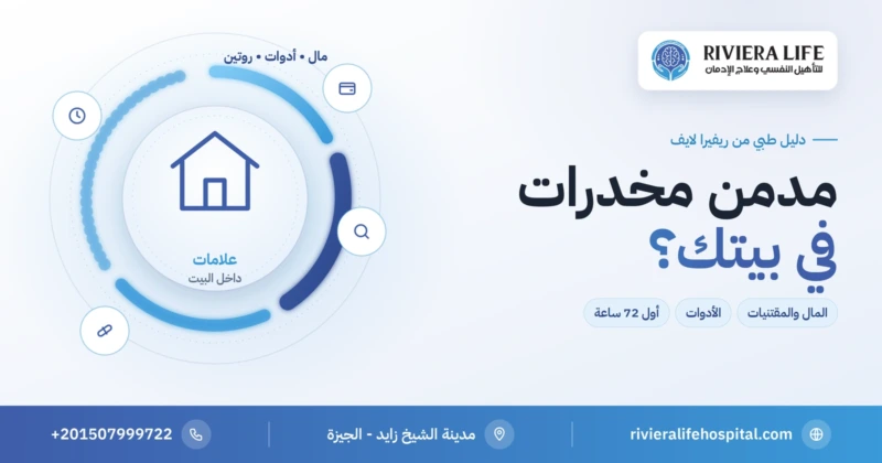 كيف تعرف أن في بيتك مدمن مخدرات: علامات البيت والخطوات الأولى — ريفيرا لايف