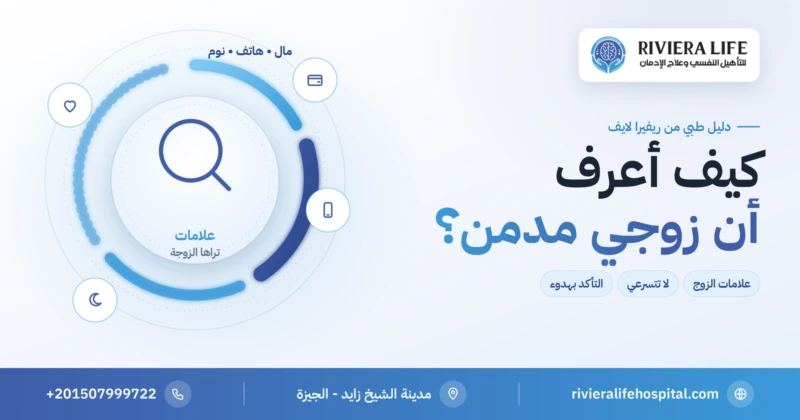 كيف أعرف أن زوجي مدمن — علامات تلاحظها الزوجة وطريقة التأكد من ريفيرا لايف