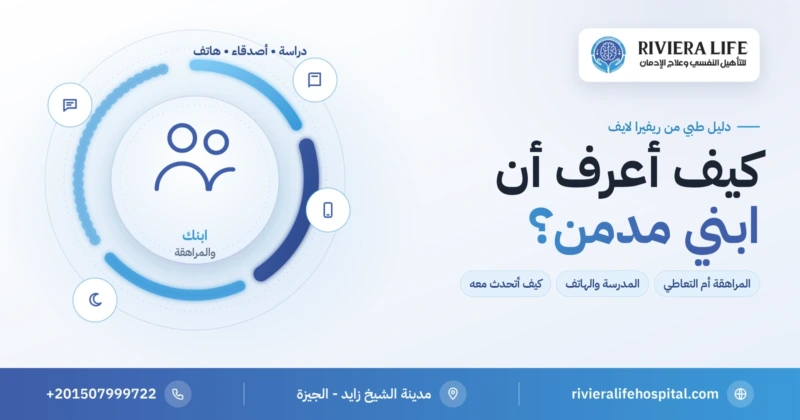 كيف أعرف أن ابني مدمن مخدرات: المدرسة والأصدقاء والهاتف والمزاج — ريفيرا لايف
