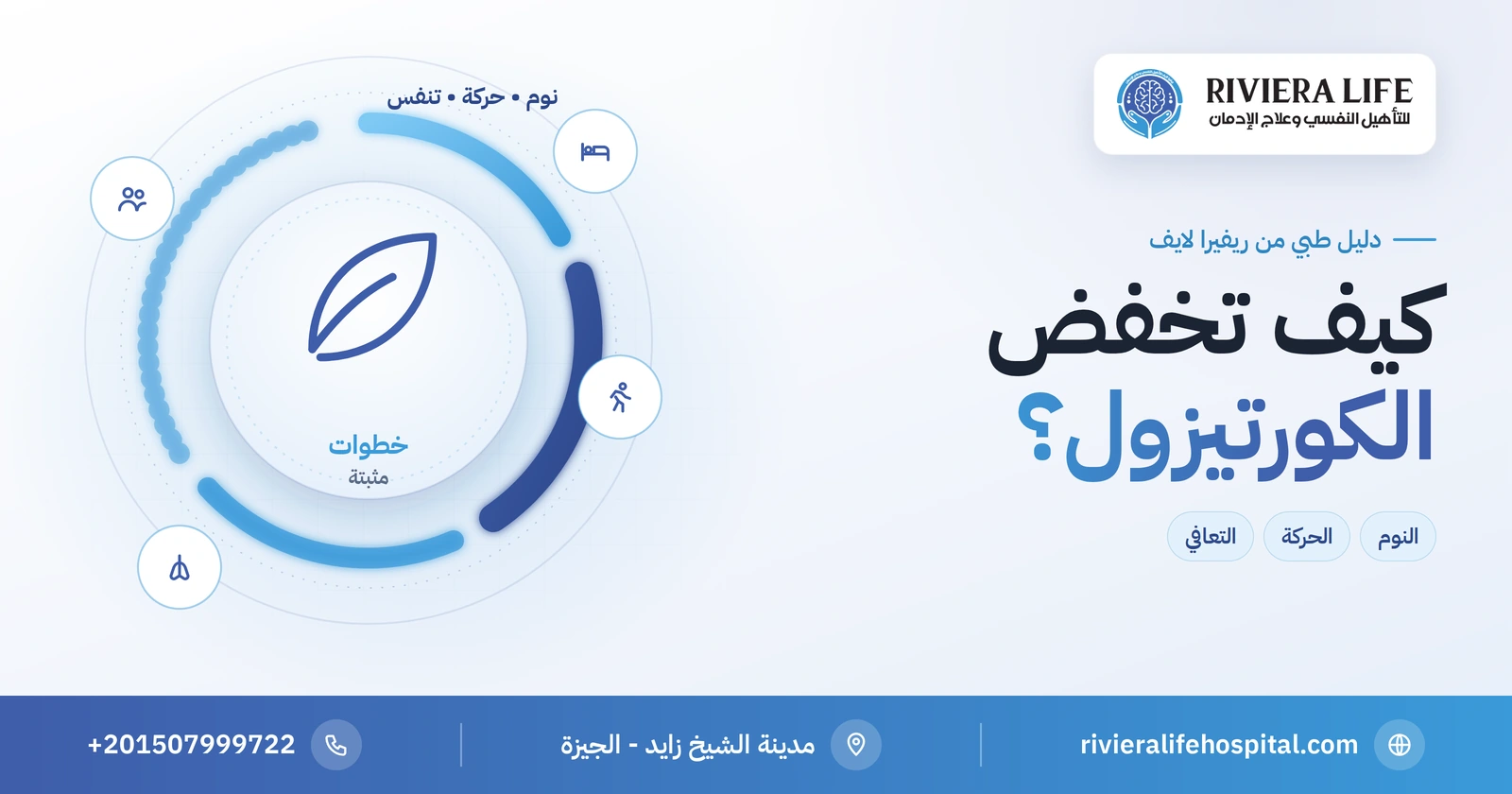 كيف تخفض الكورتيزول؟ خطوات مثبتة لضبط هرمون التوتر 2 كيف تخفض الكورتيزول بالنوم والحركة والتنفس — ريفيرا لايف