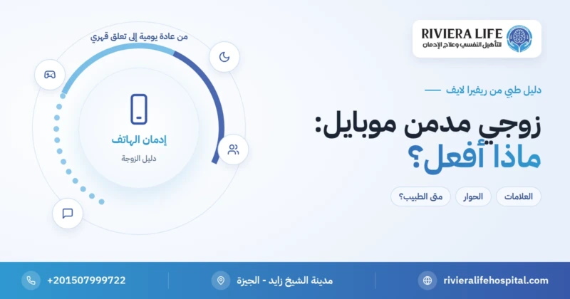 زوجي مدمن موبايل: دليل الزوجة للتعامل مع إدمان الهاتف والألعاب — ريفيرا لايف