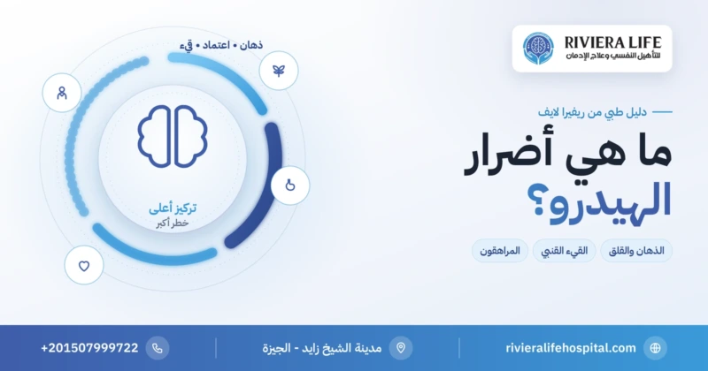 أضرار الهيدرو على النفس والدماغ والجسم — ريفيرا لايف