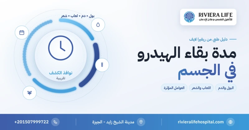 مدة بقاء الهيدرو في الجسم وتحاليل الكشف — ريفيرا لايف