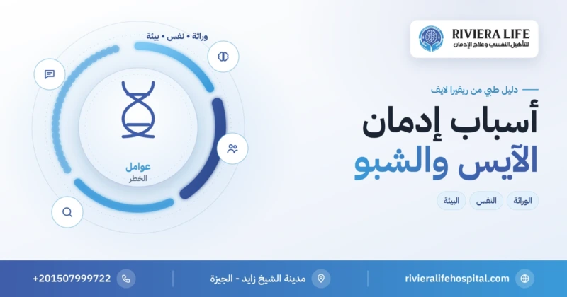أسباب إدمان الآيس والشبو والكريستال ميث — ريفيرا لايف
