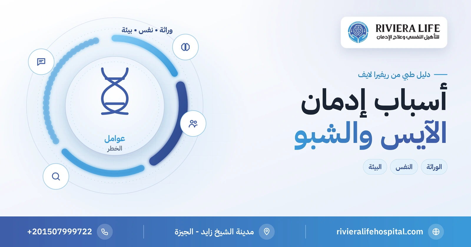 أسباب إدمان الآيس (الشبو / الكريستال): لماذا يدمن البعض أسرع؟ 2 أسباب إدمان الآيس والشبو والكريستال ميث — ريفيرا لايف