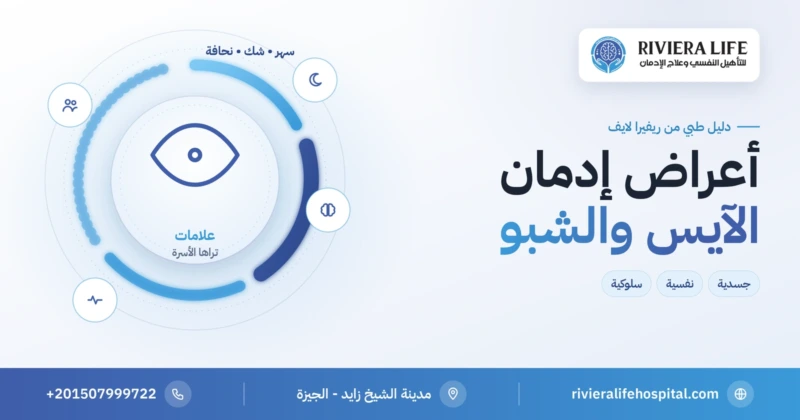 أعراض إدمان الآيس والشبو والكريستال ميث — ريفيرا لايف