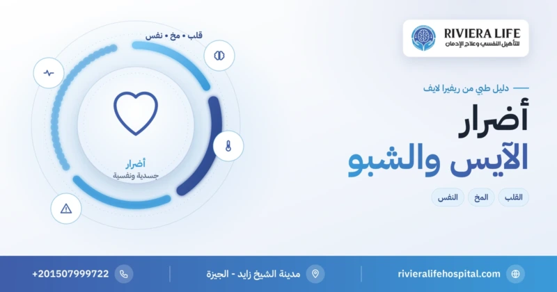 أضرار مخدر الآيس والشبو والكريستال ميث على الجسم والنفس — ريفيرا لايف