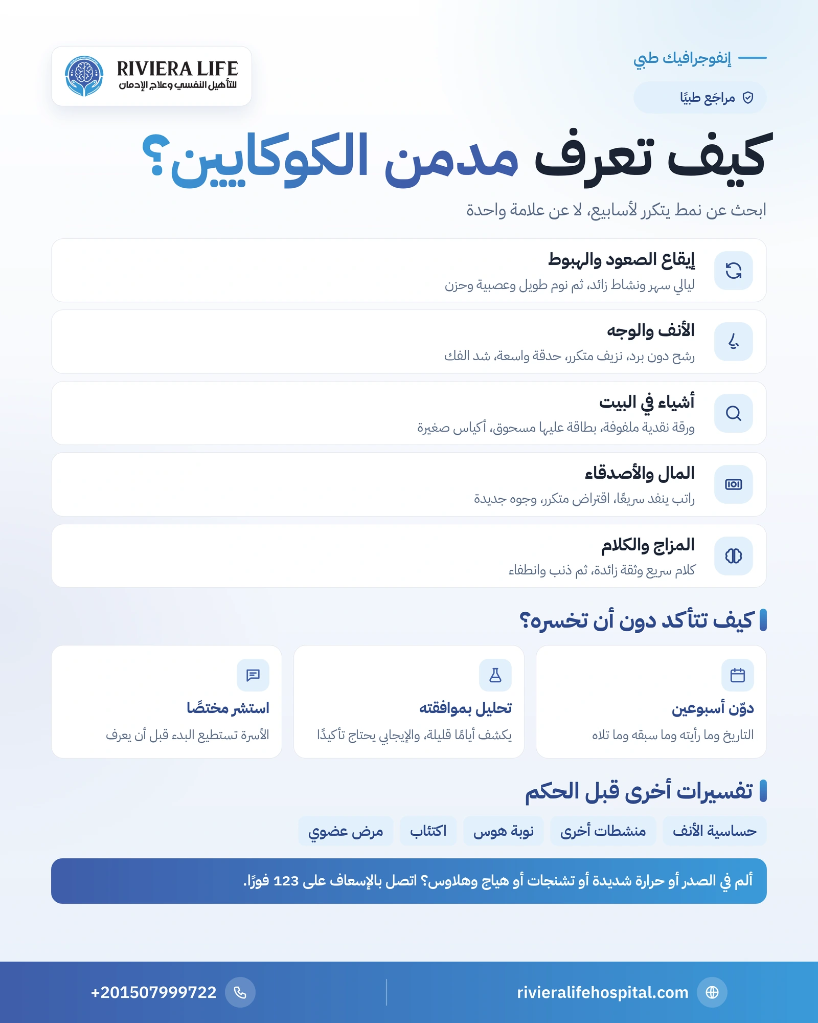 كيف تعرف مدمن الكوكايين؟ دليل عملي للأسرة: العلامات وطرق التأكد 1 إنفوجرافيك كيف تعرف الأسرة مدمن الكوكايين: العلامات اليومية وطرق التأكد والخطوة التالية — ريفيرا لايف