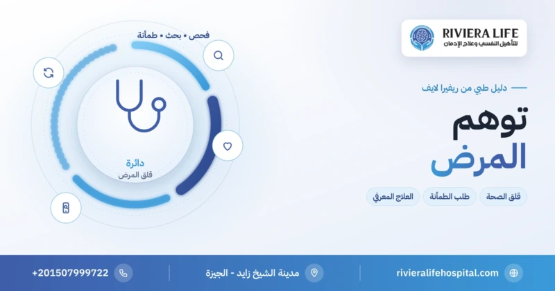 توهم المرض وقلق الصحة ودائرة الفحص وطلب الطمأنة — ريفيرا لايف