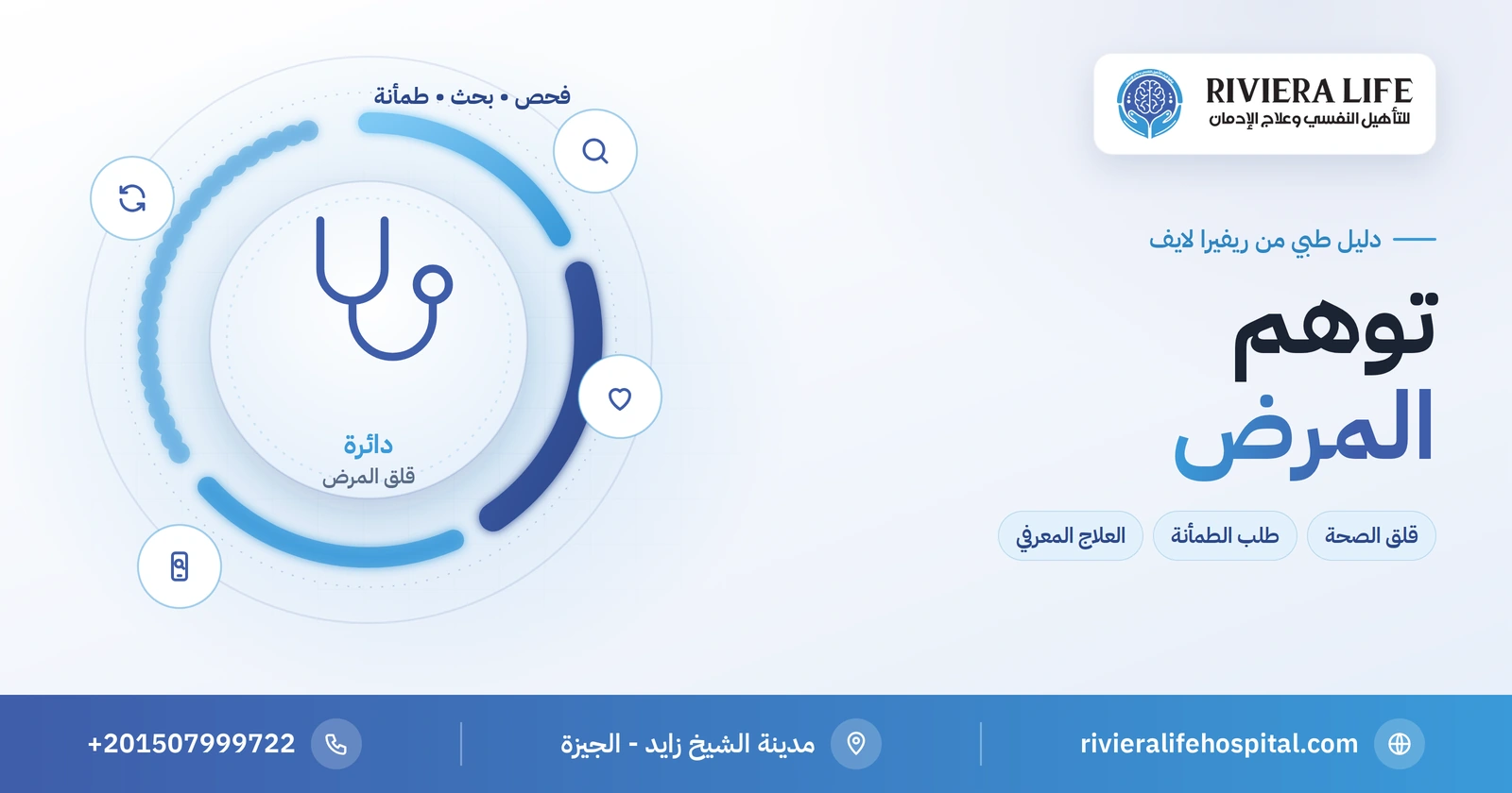 توهم المرض: حين يتحول القلق على الصحة إلى دائرة لا تنتهي 2 توهم المرض وقلق الصحة ودائرة الفحص وطلب الطمأنة — ريفيرا لايف