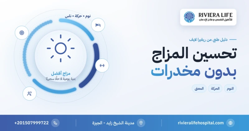 تحسين المزاج والسعادة بدون مخدرات: ركائز وخطة يومية عملية — ريفيرا لايف