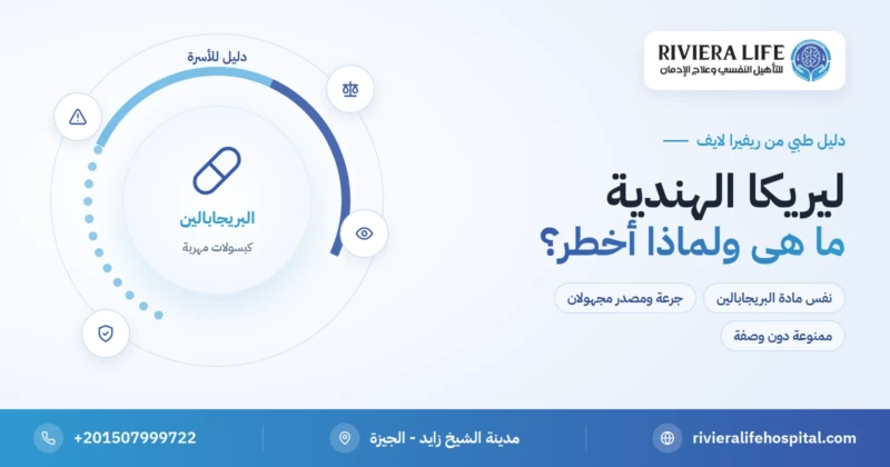 ليريكا الهندية: ما هي ولماذا تُعد أخطر من ليريكا الأصلية؟ — ريفيرا لايف