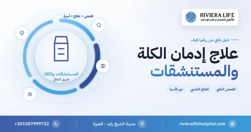 علاج إدمان الكلة والمستنشقات: الفحص والعلاج والتأهيل — ريفيرا لايف