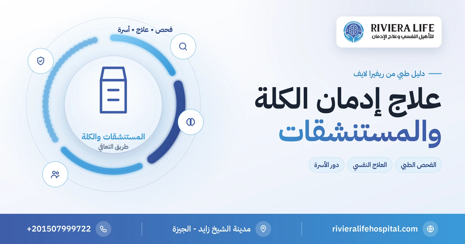 علاج إدمان الكلة والمستنشقات: الفحص الطبي والعلاج النفسي والأسرة 2 علاج إدمان الكلة والمستنشقات: الفحص والعلاج والتأهيل — ريفيرا لايف