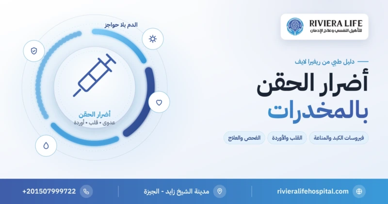أضرار تعاطي المخدرات بالحقن على المناعة والكبد والقلب والأوردة — ريفيرا لايف