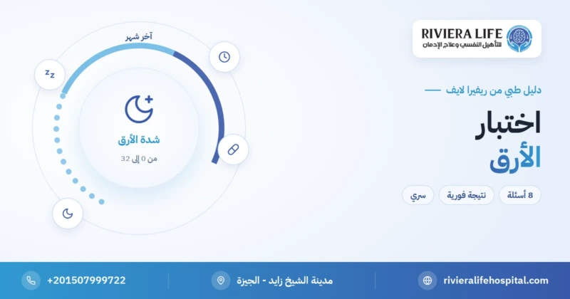 اختبار الأرق مجاني: قِس شدة اضطراب نومك — ريفيرا لايف