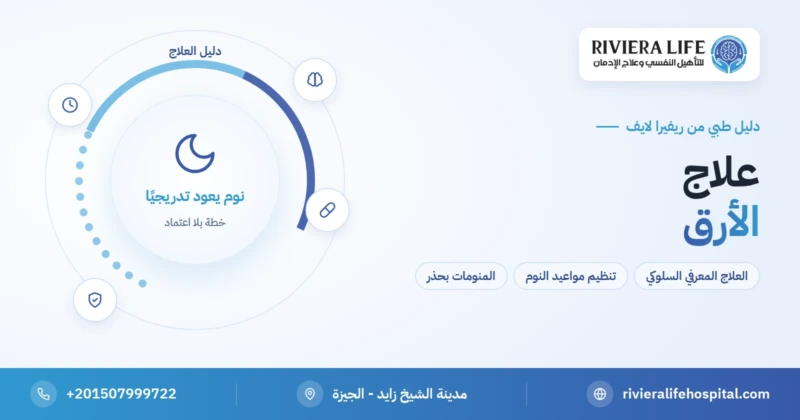 علاج الأرق المزمن: الخطوات الفعالة ومتى تُستخدم المنومات — ريفيرا لايف