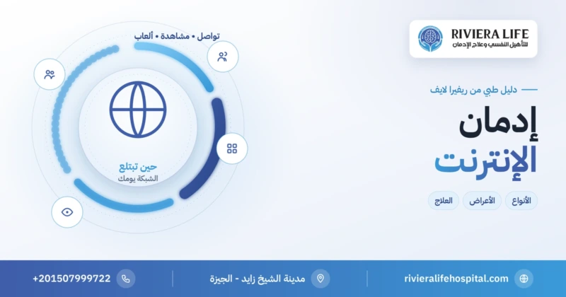 إدمان الإنترنت ومواقع التواصل الاجتماعي: الأنواع والأعراض والعلاج — ريفيرا لايف