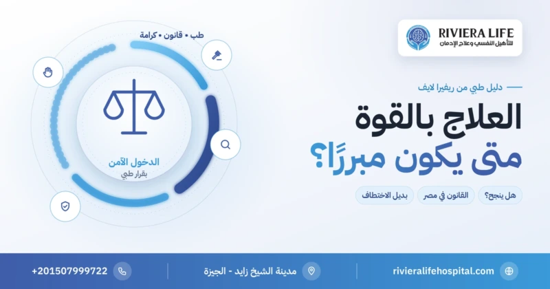 علاج المدمن بالقوة بين الضرورة الطبية والقانون — ريفيرا لايف