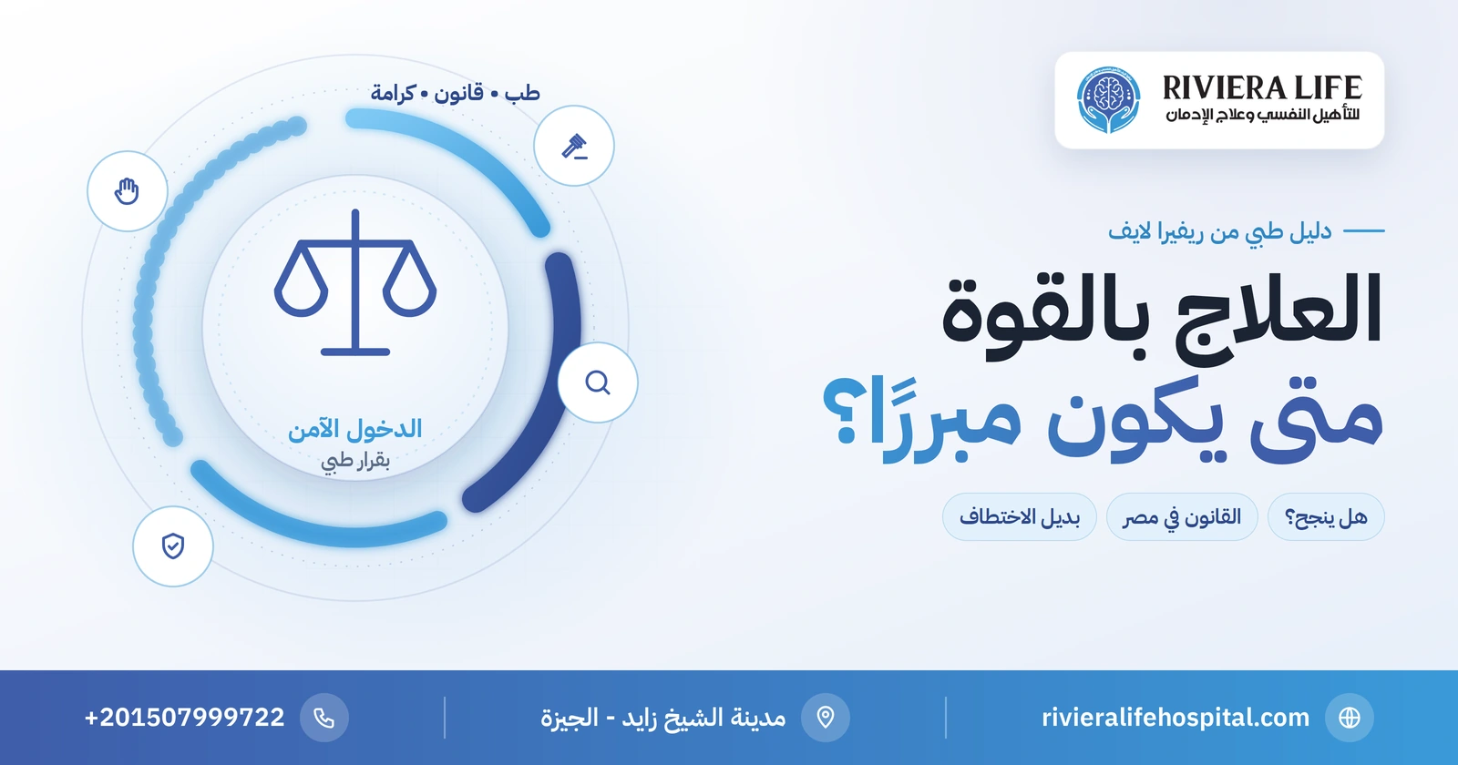 علاج المدمن بالقوة: متى يكون مبررًا وكيف يتم بطريقة آمنة وقانونية؟ 2 علاج المدمن بالقوة بين الضرورة الطبية والقانون — ريفيرا لايف
