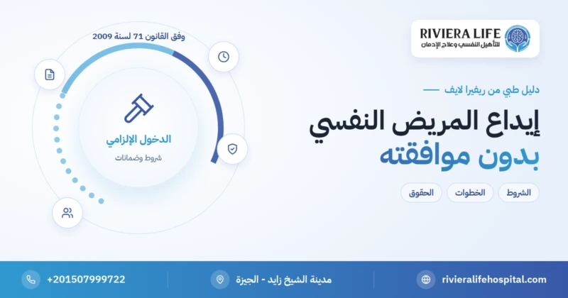 إيداع المريض النفسي بدون موافقته في مصر: الشروط والخطوات وحقوق المريض — ريفيرا لايف