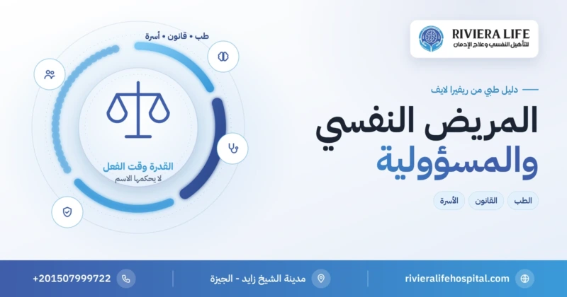 هل المريض النفسي مسؤول عن تصرفاته: الطب والقانون والأسرة — ريفيرا لايف