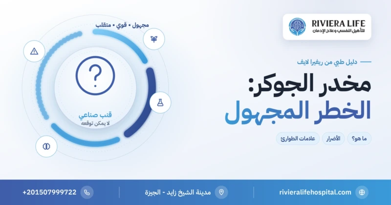 مخدر الجوكر: الأضرار وعلامات الطوارئ — ريفيرا لايف