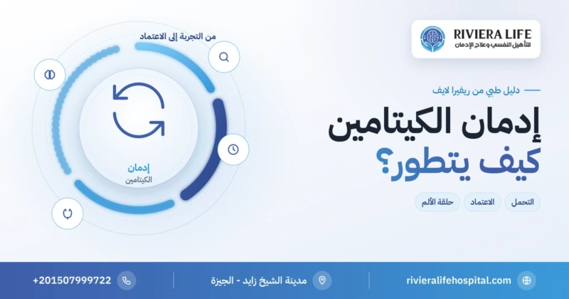 إدمان الكيتامين: كيف يبدأ وكيف يتطور — ريفيرا لايف
