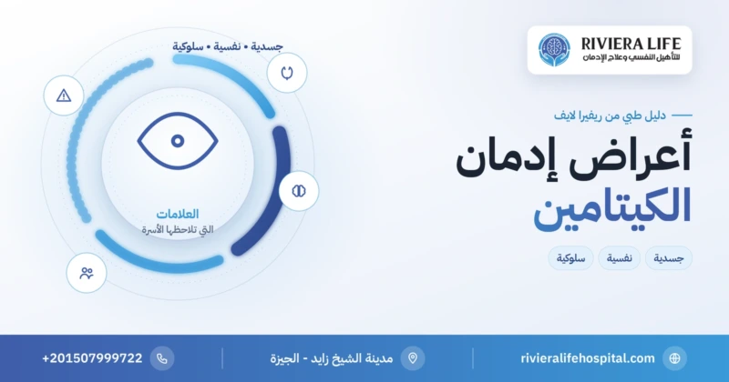 أعراض إدمان الكيتامين الجسدية والنفسية والسلوكية — ريفيرا لايف