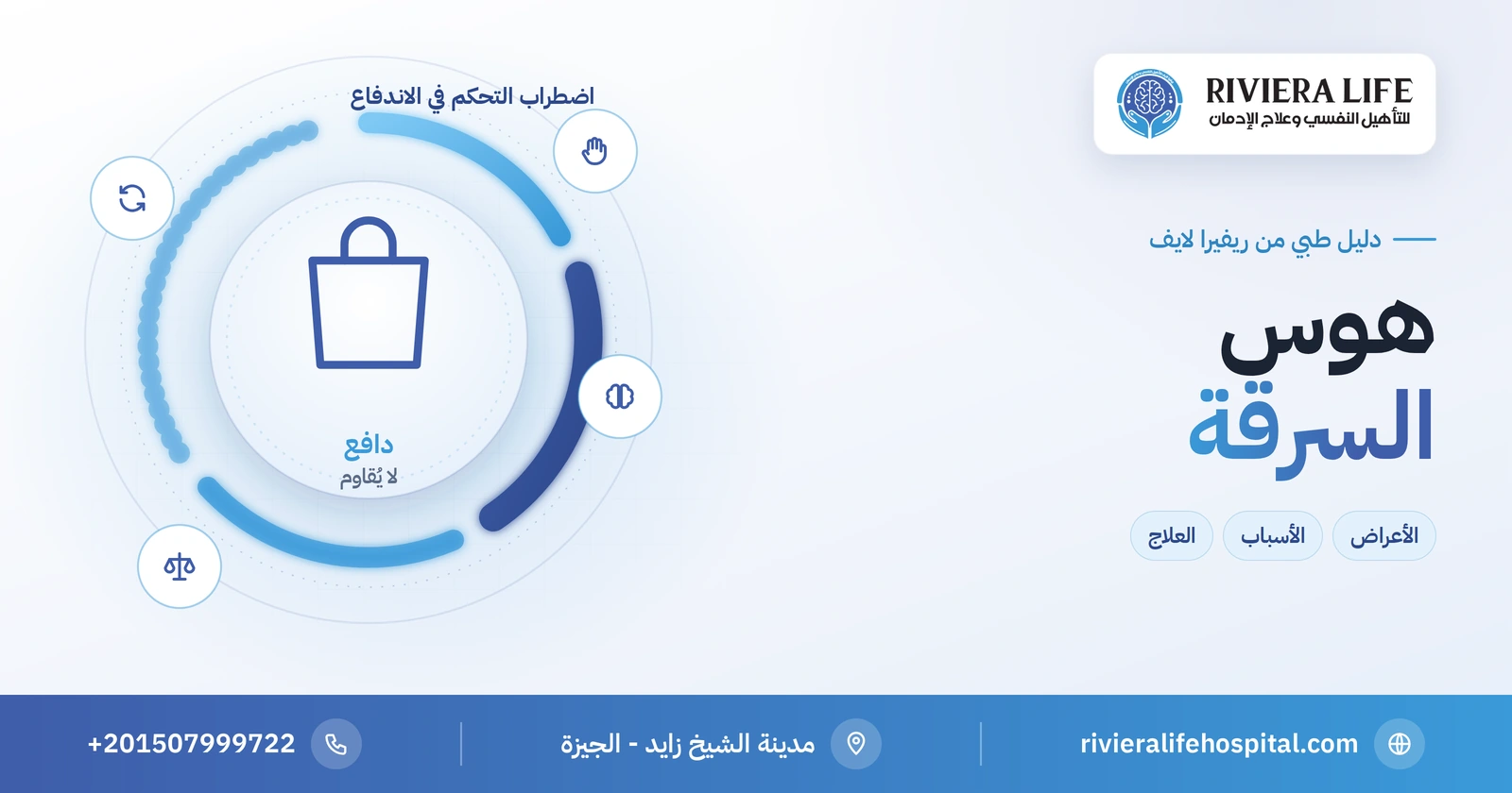 هوس السرقة: الفرق بينه وبين السرقة العادية وأعراضه وطرق علاجه 2 هوس السرقة اضطراب السيطرة على الاندفاع — ريفيرا لايف