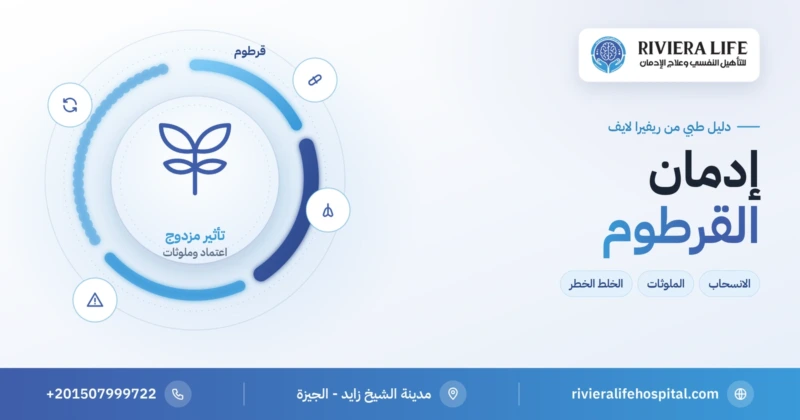 إدمان القرطوم: الاعتماد والانسحاب والملوثات — ريفيرا لايف