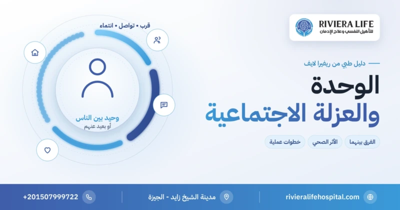 الوحدة والعزلة الاجتماعية: الفرق بينهما وأثرهما وخطوات التواصل — ريفيرا لايف