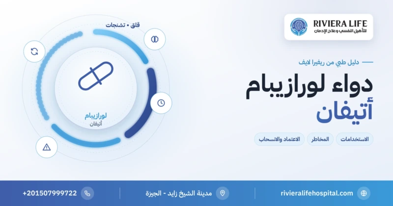 دواء لورازيبام (أتيفان): الاستخدامات والمخاطر والاعتماد — ريفيرا لايف